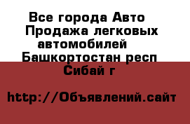  - Все города Авто » Продажа легковых автомобилей   . Башкортостан респ.,Сибай г.